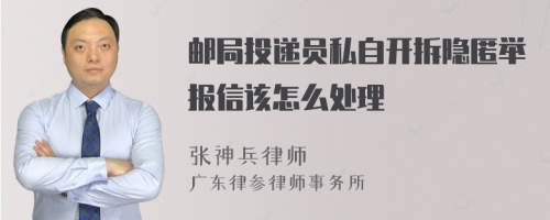 邮局投递员私自开拆隐匿举报信该怎么处理