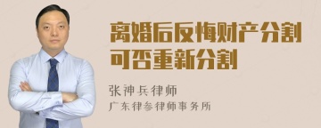 离婚后反悔财产分割可否重新分割