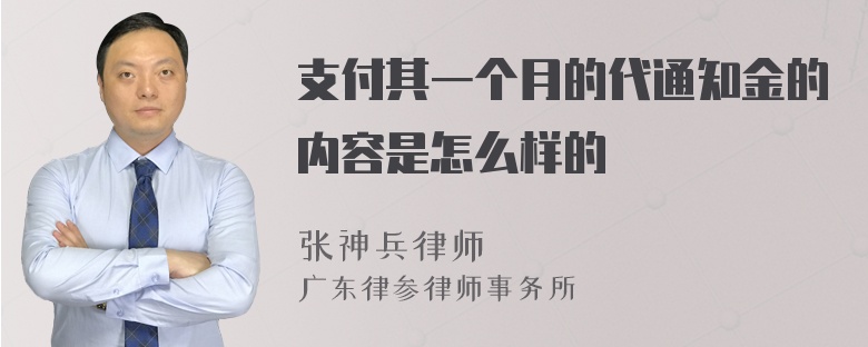 支付其一个月的代通知金的内容是怎么样的