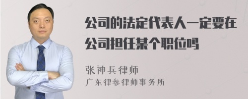 公司的法定代表人一定要在公司担任某个职位吗