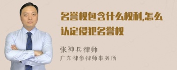 名誉权包含什么权利,怎么认定侵犯名誉权