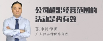 公司超出经营范围的活动是否有效