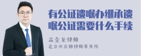 有公证遗嘱办继承遗嘱公证需要什么手续