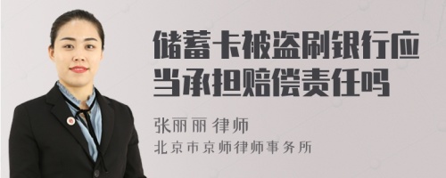 储蓄卡被盗刷银行应当承担赔偿责任吗