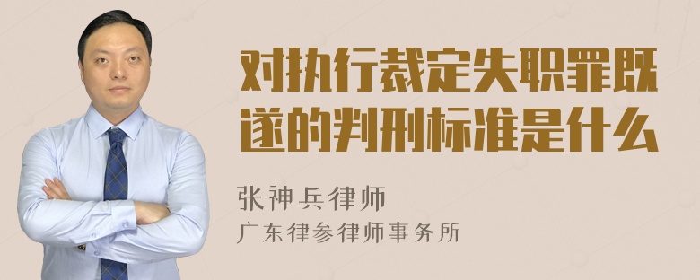 对执行裁定失职罪既遂的判刑标准是什么