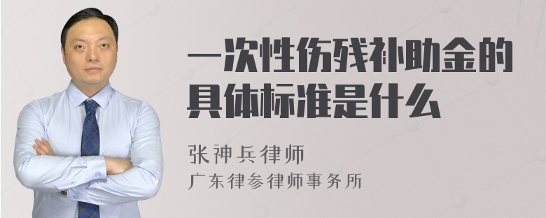 一次性伤残补助金的具体标准是什么