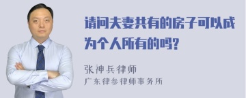 请问夫妻共有的房子可以成为个人所有的吗?