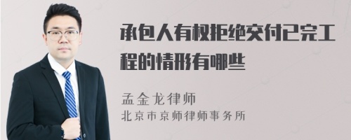 承包人有权拒绝交付已完工程的情形有哪些