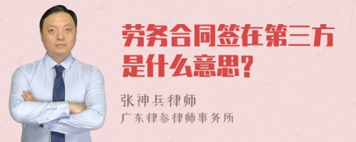 劳务合同签在第三方是什么意思?