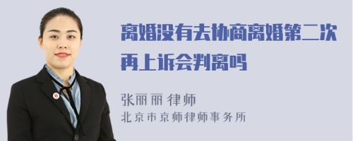 离婚没有去协商离婚第二次再上诉会判离吗