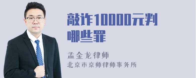 敲诈10000元判哪些罪