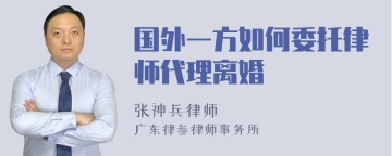 国外一方如何委托律师代理离婚