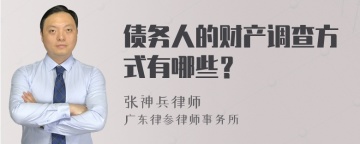 债务人的财产调查方式有哪些？