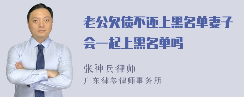 老公欠债不还上黑名单妻子会一起上黑名单吗