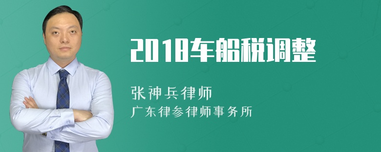 2018车船税调整