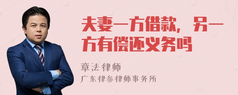 夫妻一方借款，另一方有偿还义务吗