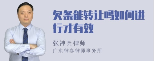 欠条能转让吗如何进行才有效