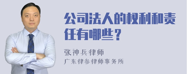 公司法人的权利和责任有哪些？