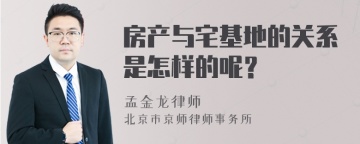 房产与宅基地的关系是怎样的呢？