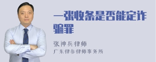 一张收条是否能定诈骗罪