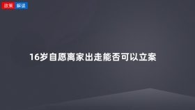 16岁自愿离家出走能否可以立案