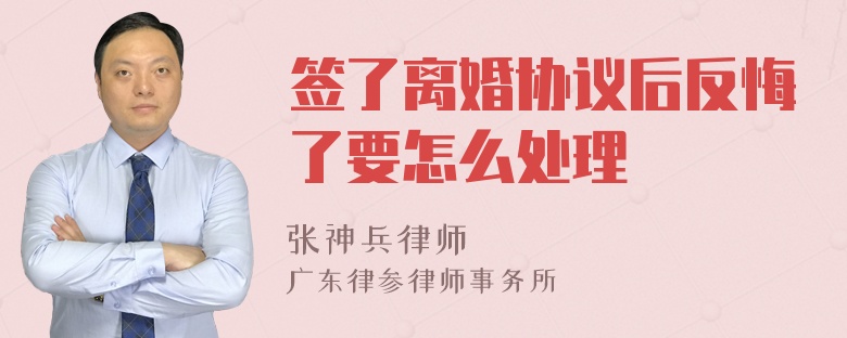 签了离婚协议后反悔了要怎么处理