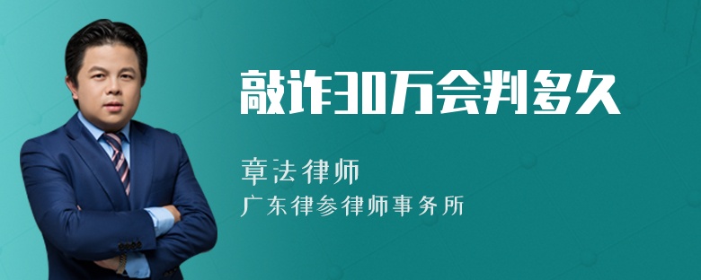 敲诈30万会判多久