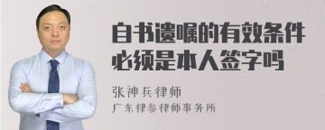 自书遗嘱的有效条件必须是本人签字吗