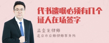 代书遗嘱必须有几个证人在场签字