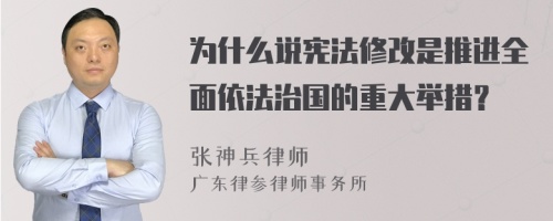 为什么说宪法修改是推进全面依法治国的重大举措？