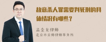 故意杀人罪需要判死刑的具体情况有哪些？