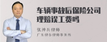 车辆事故后保险公司理赔误工费吗