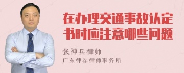 在办理交通事故认定书时应注意哪些问题