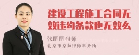 建设工程施工合同无效违约条款也无效么