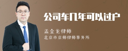 公司车几年可以过户