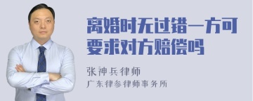 离婚时无过错一方可要求对方赔偿吗