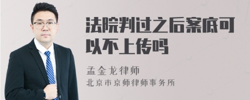 法院判过之后案底可以不上传吗