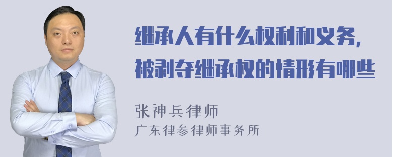 继承人有什么权利和义务，被剥夺继承权的情形有哪些