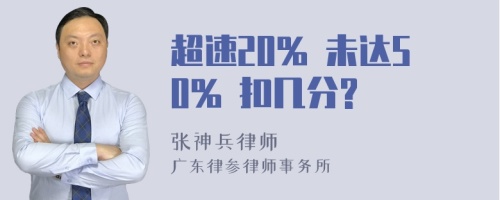 超速20% 未达50% 扣几分?