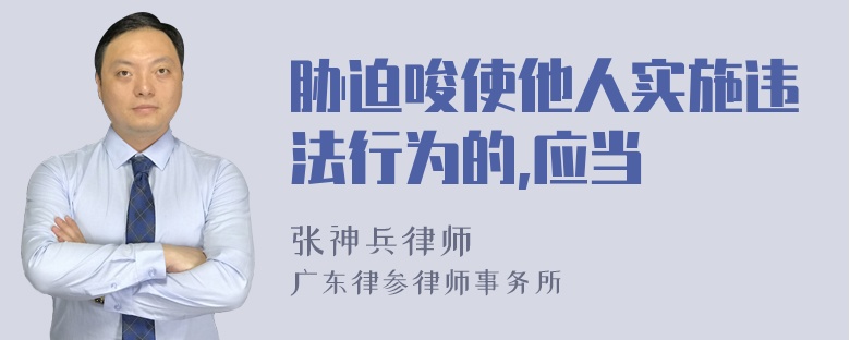 胁迫唆使他人实施违法行为的,应当