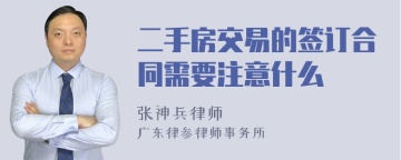 二手房交易的签订合同需要注意什么