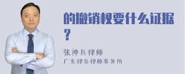 的撤销权要什么证据？