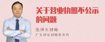 关于营业执照不公示的问题