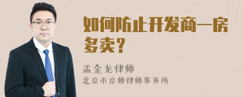 如何防止开发商一房多卖？