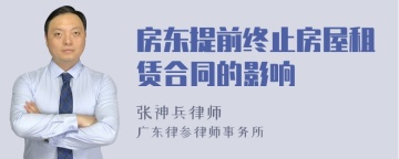 房东提前终止房屋租赁合同的影响