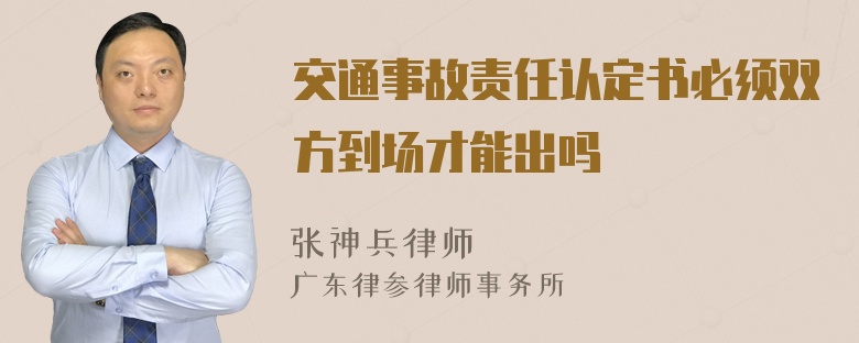 交通事故责任认定书必须双方到场才能出吗