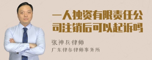 一人独资有限责任公司注销后可以起诉吗