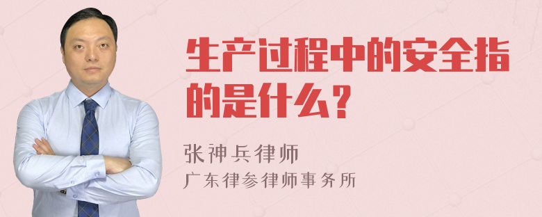 生产过程中的安全指的是什么？