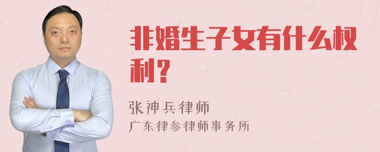 非婚生子女有什么权利？