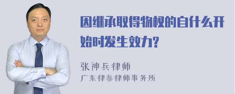 因继承取得物权的自什么开始时发生效力?